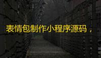 表情包制作小程序源码	，云开发自修复版